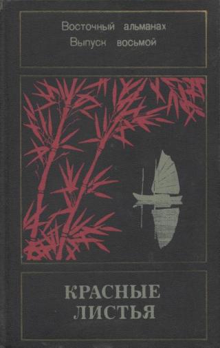 Красные листья. Восточный альманах. Выпуск восьмой