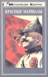 Красные маршалы (сборник)