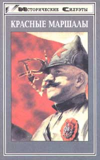 Красные маршалы
