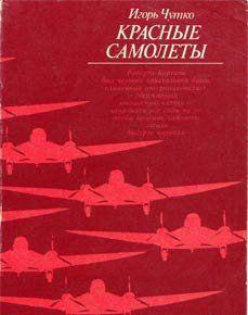 Красные самолеты