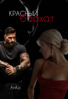 Красный бархат