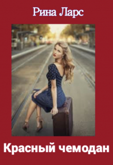 Красный чемодан