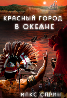 Красный город в океане