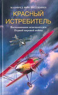 Красный истребитель