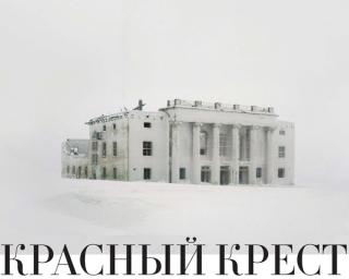 Красный крест