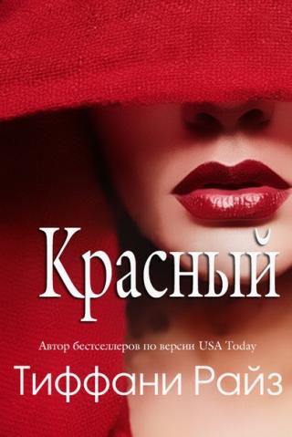 Красный [ЛП]