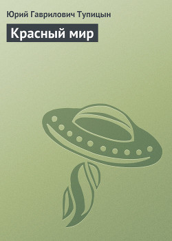 Красный мир