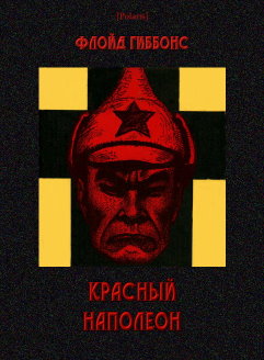 Красный Наполеон