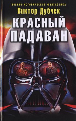 Красный падаван [HL]