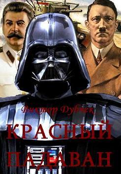 Красный падаван [СИ]