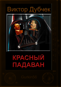 Красный падаван