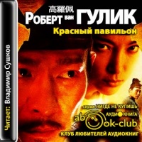 Красный павильон