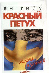 Красный Петух