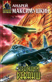 Красный реванш