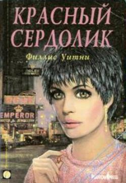 Красный сердолик