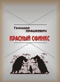 Красный сфинкс