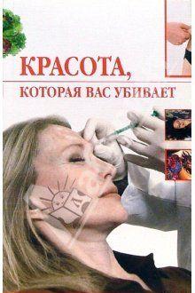 Красота, которая вас убивает