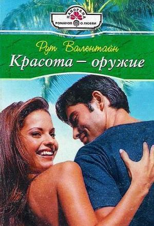Красота – оружие
