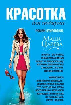 Красотка для подиума