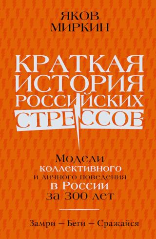Краткая история российских стрессов. Модели коллективного и личного поведения в России за 300 лет