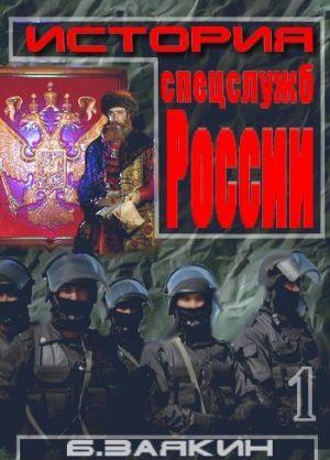 Краткая история спецслужб