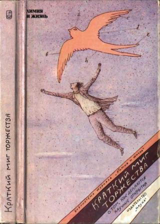 Краткий миг торжества. О том, как делаются научные открытия