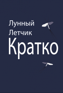 Кратко