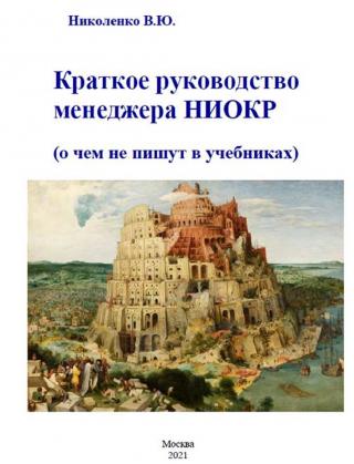 Краткое руководство менеджера НИОКР