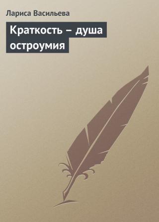 Краткость -душа остроумия.