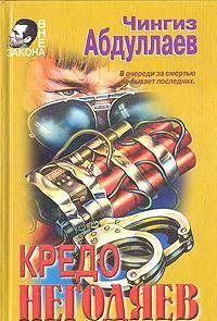 Кредо негодяев