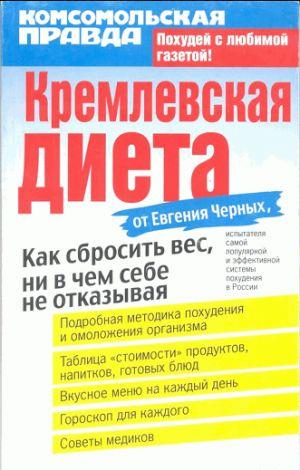 Кремлевская диета
