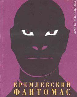 Кремлевский фантомас