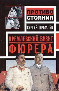 Кремлевский визит Фюрера