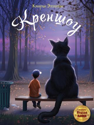 Креншоу [litres]