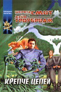 Крепче цепей