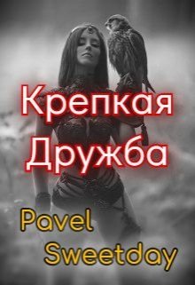 Крепкая Дружба