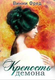 Крепость демона (часть1)