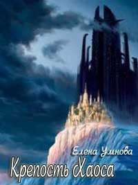 Крепость Хаоса