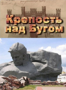 Крепость над Бугом