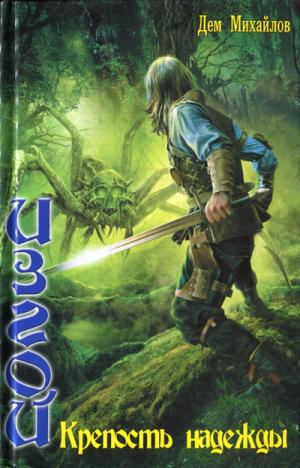 Крепость надежды [Huge Library]