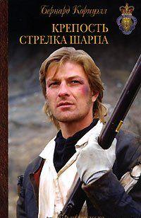 Крепость стрелка Шарпа