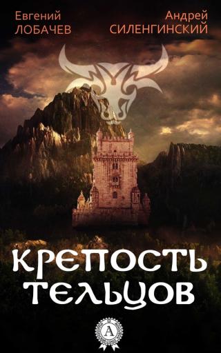 Крепость Тельцов [publisher: МИ Стрельбицкого]