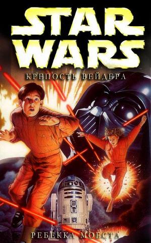 Крепость Вейдера (ЛП)