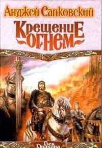 Крещение огнем