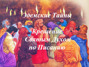Крещение Святым Духом по писанию (СИ)