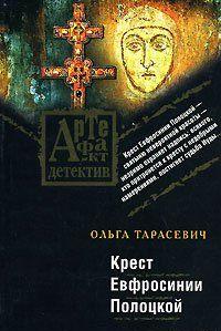 Крест Евфросинии Полоцкой