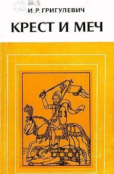 Крест и меч