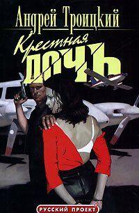 Крестная дочь