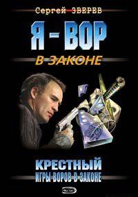 Крестный: Игры воров в законе