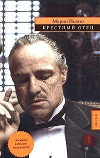 Крестный отец